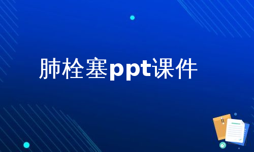 肺栓塞ppt课件