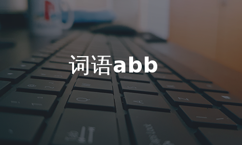 词语abb