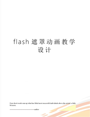flash遮罩动画教学设计