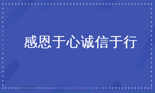 感恩于心诚信于行