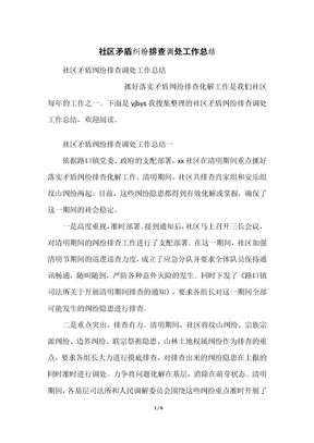 社区矛盾纠纷排查调处工作总结