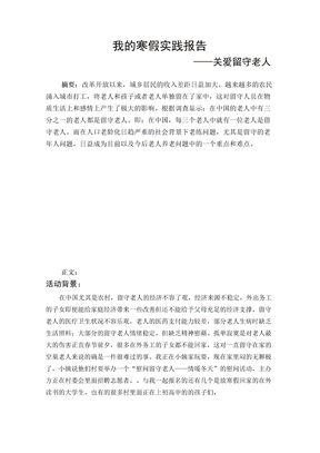 关爱留守老人实践报告