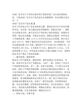 水电厂安全生产总结