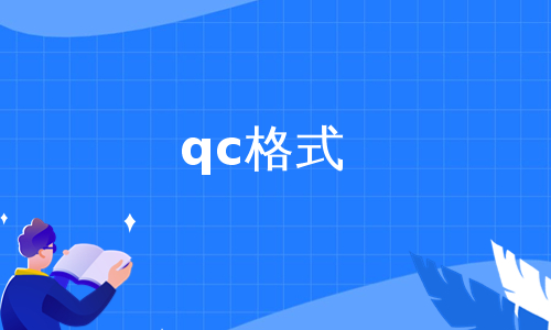 qc格式