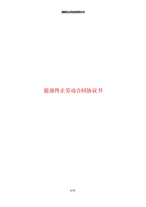 提前终止劳动合同协议书