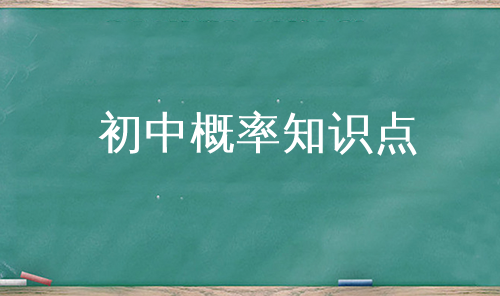 初中概率知识点