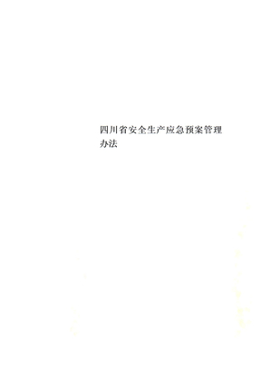 四川省安全生产应急预案管理办法