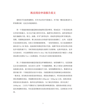2022年机房用房申请报告范文