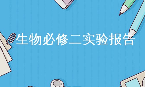 生物必修二实验报告