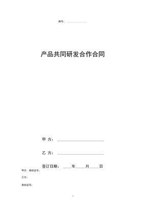 产品共同研发合作合同协议书范本