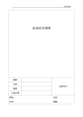 活动应急预案