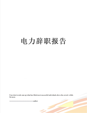 最新电力辞职报告