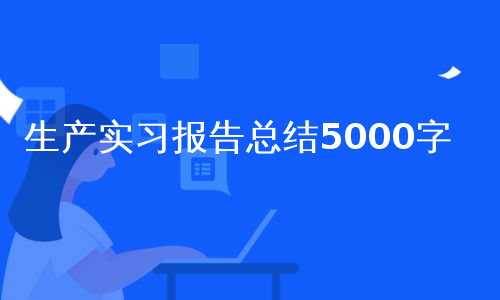 生产实习报告总结5000字