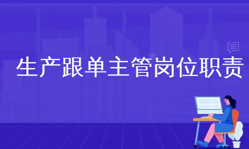 生产跟单主管岗位职责