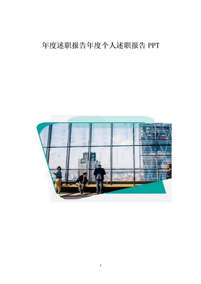 年度述职报告年度个人述职报告