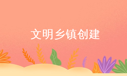 文明乡镇创建