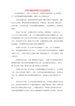 2020眼科年终工作总结范文