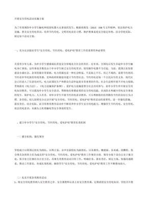 开展安全用电活动实施方案