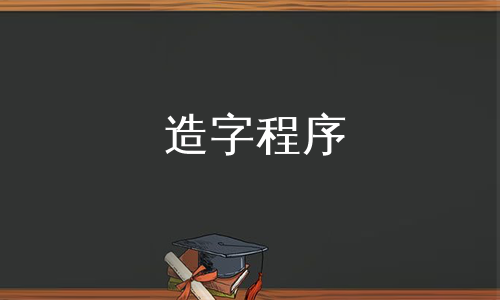 造字程序