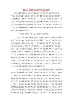 镇中心组理论学习工作总结范文