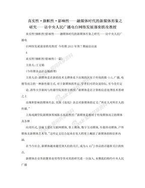 真实性·旗帜性·影响性——融媒体时代的新媒体形象之研究——访中央人民广播电台网络发展部栾轶攻教授