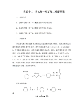 实验07  苯乙烯—顺丁烯二酸酐共聚