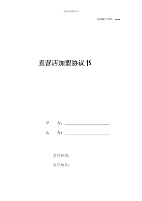直营店加盟协议书