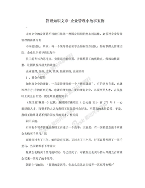 管理知识文章-企业管理小故事五则