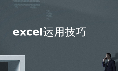 excel运用技巧