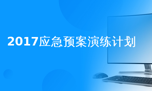 2017应急预案演练计划