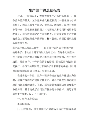 生产部年终总结 报告