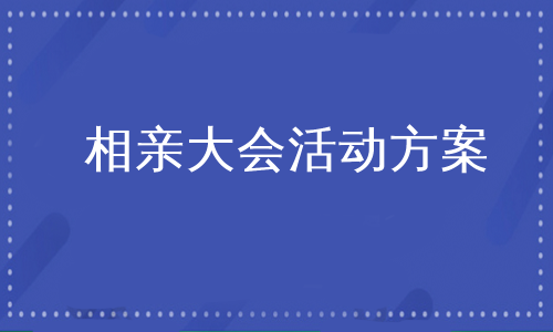 相亲大会活动方案