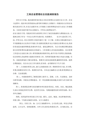 工商企業管理社會實踐報告