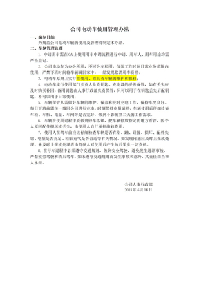 公司电动车使用管理办法