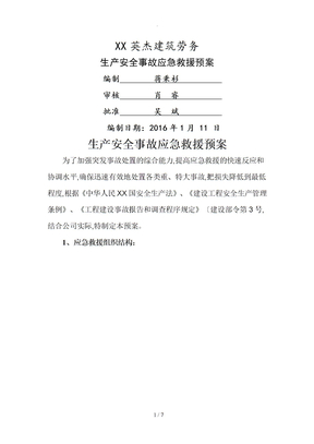 生产安全事故应急处理预案