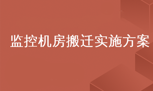 监控机房搬迁实施方案