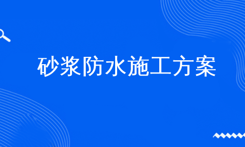 砂浆防水施工方案