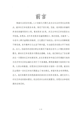 社区养老服务策划书