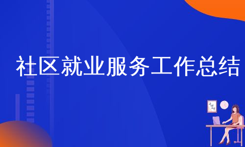 社区就业服务工作总结