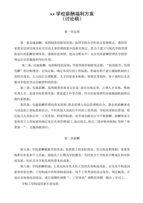 私立学校薪酬福利方案