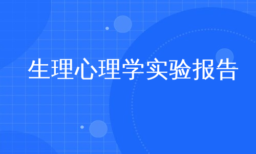 生理心理学实验报告