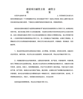 建设项目融资方案 项目融资方案