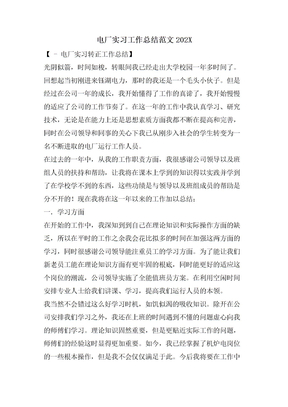 电厂实习工作总结范文
