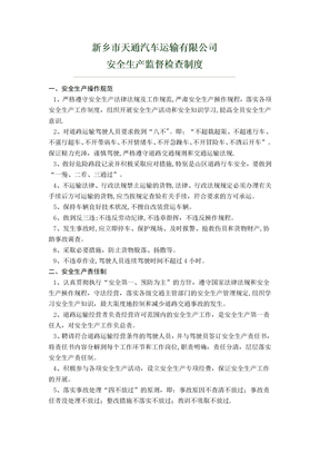 运输公司安全生产监督检查制度