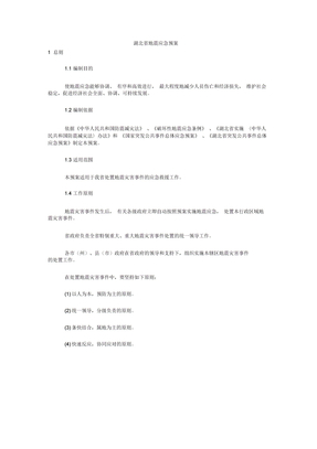 湖北省地震应急预案