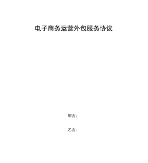 电子商务运营外包服务协议