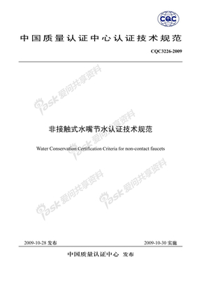 CQC3226-2009非接触式水嘴节水认证技术规范