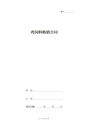 鸡饲料购销合同协议书范本 简版
