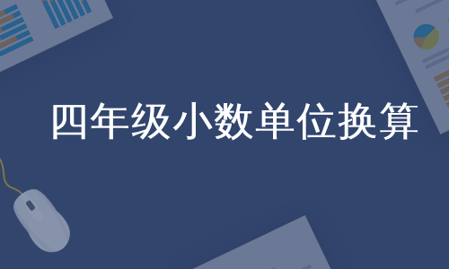 四年级小数单位换算