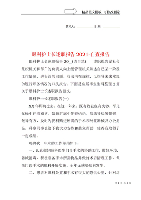 眼科护士长述职报告2021